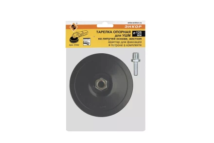 Тарелка опорная Ф125 мм М14 для УШМ липучая основа жесткая + адаптер Энкор 51542 купить в Сургуте