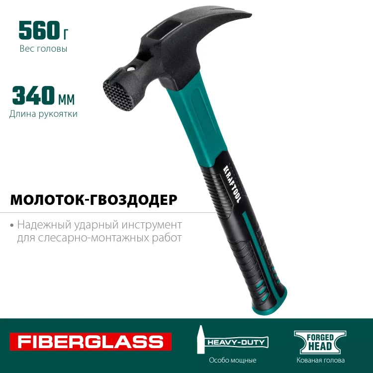 Молоток-гвоздодер с фиберглассовой двухкомпонентной рукояткой 20265-56 купить в Сургуте