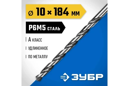 ЗУБР ПРОФ-А, 10.0 х 184 мм, сталь Р6М5, класс А, удлиненное сверло по металлу, Профессионал (29624-10) купить в Сургуте