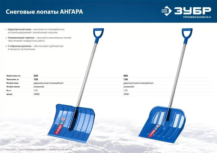 ЗУБР АНГАРА, ковш 52 см, морозостойкий поликарбонат, ударопрочная, легкий черенок из алюминия, V-ручка, снеговая лопата, Профессионал (39980) купить в Сургуте