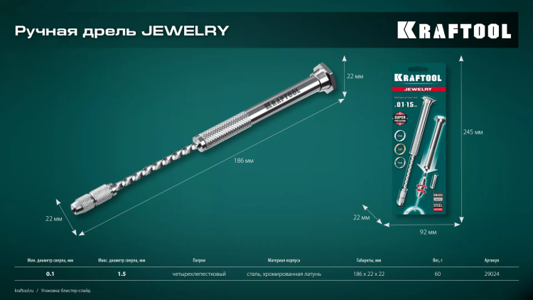 Дрель KRAFTOOL ручная, 0,1-1,5мм 29024 купить в Сургуте