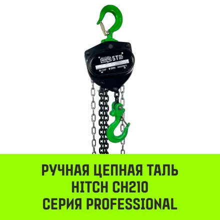 Таль ручная цепная HITCH CH210 3 т 9 м (SZ068915) купить в Сургуте