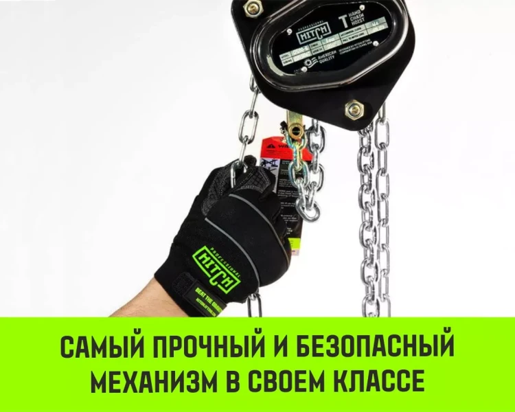 Таль ручная цепная HITCH CH200-G, 0.5 т, 4.5 м. Гальваническая цепь купить в Сургуте