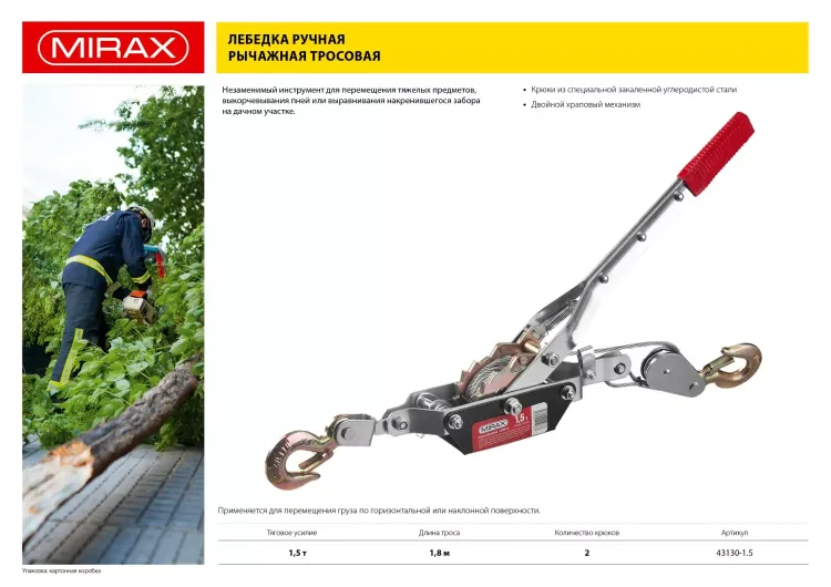 Лебедка ручная рычажная MIRAX, тросовая, 1,5т, 1,8м 43130-1.5 купить в Сургуте