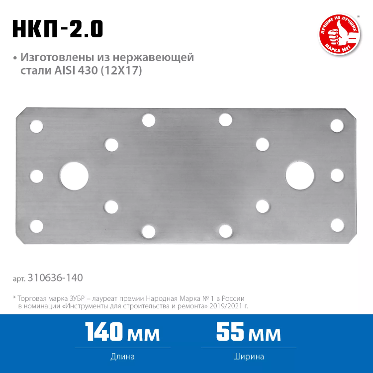 ЗУБР НКП-2.0, 140 x 55 x 2 мм, нержавеющая крепежная пластина, Профессионал (310636-140) купить в Сургуте