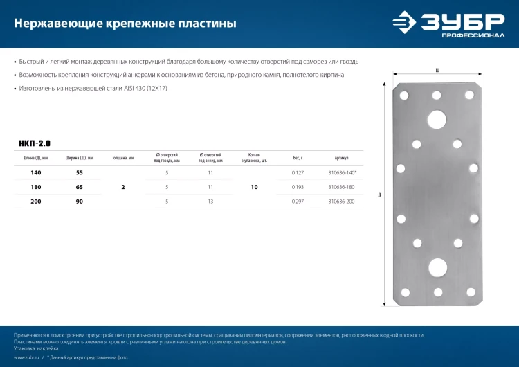 ЗУБР НКП-2.0, 140 x 55 x 2 мм, нержавеющая крепежная пластина, Профессионал (310636-140) купить в Сургуте