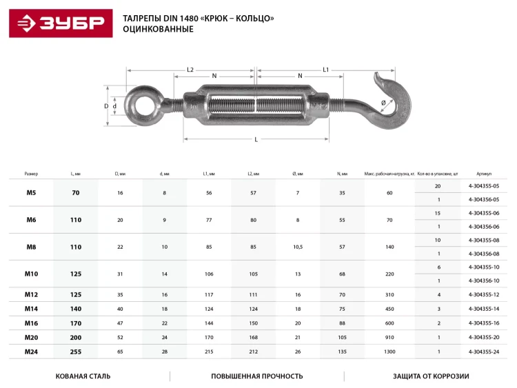 Талреп ЗУБР "ПРОФЕССИОНАЛ"  DIN 1480, крюк-кольцо, оцинкованный, кованая натяжная муфта, М8, 10 шт 4-304355-08 купить в Сургуте