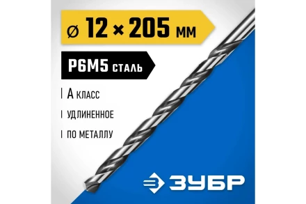 ЗУБР ПРОФ-А, 12.0 х 205 мм, сталь Р6М5, класс А, удлиненное сверло по металлу, Профессионал (29624-12) купить в Сургуте