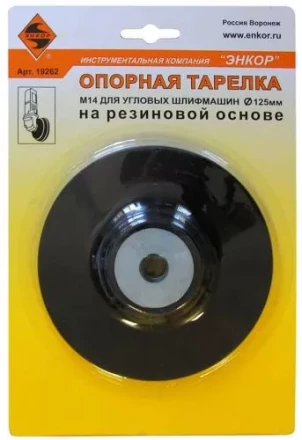 Тарелка опорная Ф125 мм М14 для УШМ резиновая 19262 купить в Сургуте