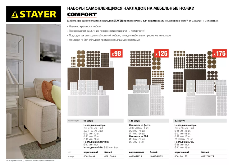 Набор STAYER "COMFORT": Накладки самоклеящиеся на мебельные ножки, 98 шт, коричневые 40916-H98 купить в Сургуте