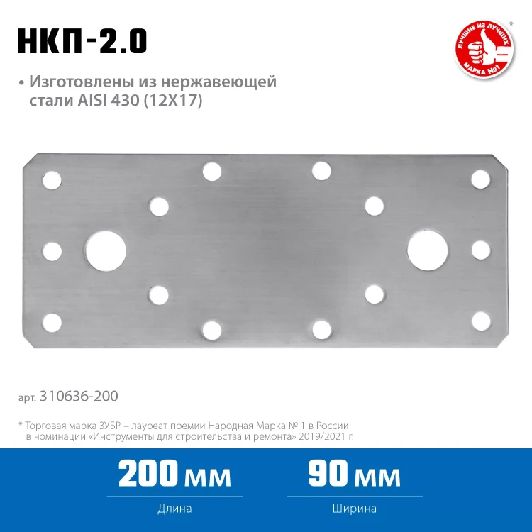 ЗУБР НКП-2.0, 200 x 90 x 2 мм, нержавеющая крепежная пластина, Профессионал (310636-200) купить в Сургуте