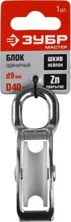 Блок ЗУБР &quot;МАСТЕР&quot; одинарный, оцинкованный, нейлоновый шкив, 9x40мм, 1 шт 304586-40 купить в Сургуте