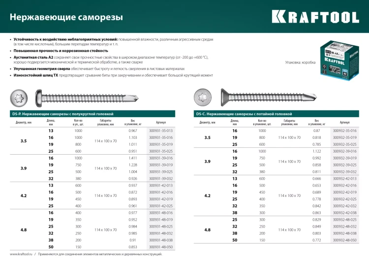 Нержавеющие саморезы DS-C с потайной головкой, коробка 300932-48-038 купить в Сургуте