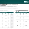 Нержавеющие саморезы DS-C с потайной головкой, коробка 300932-48-038 купить в Сургуте