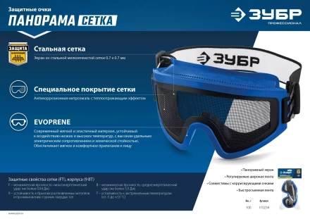 ЗУБР ПАНОРАМА СЕТКА, закрытого типа, экран из стальной мелкоячеистой сетки, защитные очки, Профессионал (110234) купить в Сургуте
