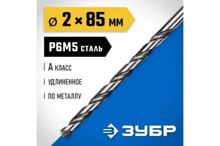 ЗУБР ПРОФ-А, 2.0 х 85 мм, сталь Р6М5, класс А, удлиненное сверло по металлу, Профессионал (29624-2) купить в Сургуте