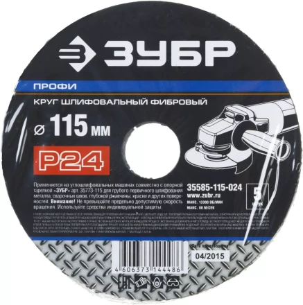 Круг шлифовальный ЗУБР &quot;ПРОФИ&quot; фибровый, для УШМ, P24, 115х22мм, 5 листов 35585-115-024 купить в Сургуте