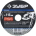 Круг шлифовальный ЗУБР &quot;ПРОФИ&quot; фибровый, для УШМ, P24, 115х22мм, 5 листов 35585-115-024 купить в Сургуте