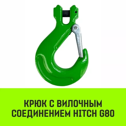 Крюк с вилочным соединением HITCH 20-Т8 кл 12.5 Т (SZ071277) купить в Сургуте