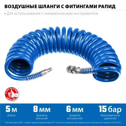 ЗУБР 5 м, 6 х 8 мм, 15 бар, воздушный спиральный шланг с фитингами рапид, Профессионал (6473-05) купить в Сургуте