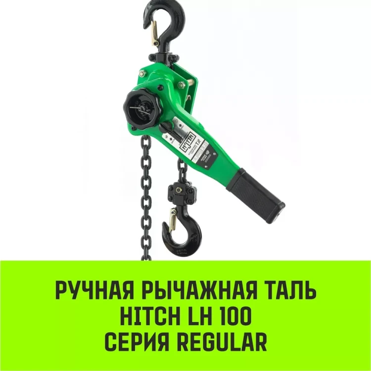 Таль ручная рычажная HITCH LH100 1 т 3 м (SZ068926) купить в Сургуте