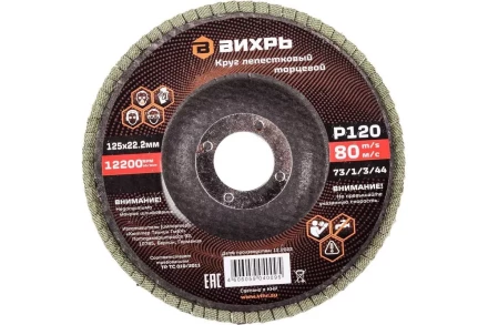 Круг лепестковый торцевой Вихрь 125х22,2 мм, Р120 73/1/3/44 купить в Сургуте