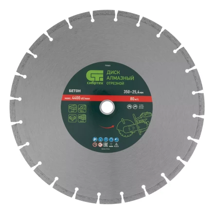 Диск алмазный 350 х 25.4 мм Сибртех 731043, &quot;Бетон&quot;, сухой/мокрый рез купить в Сургуте