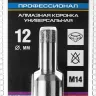 Коронка алмазная универсальная, технология ВВС, d=12 мм, посадка М14, ЗУБР Профессионал 29865-12-М14 29865-12-M14 купить в Сургуте