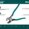 Кабелерез усиленный KSF 23334-25 купить в Сургуте