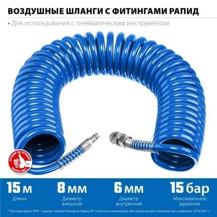 ЗУБР 15 м, 6 х 8 мм, 15 бар, воздушный спиральный шланг с фитингами рапид, Профессионал (6473-15) купить в Сургуте