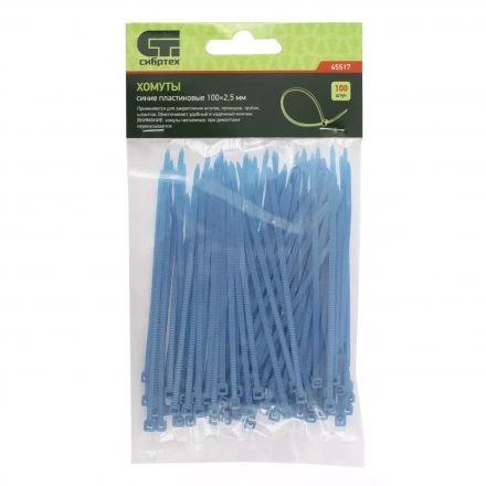 Хомуты 100х2,5 мм пластиковые синие 100 штук СИБРТЕХ 45517 купить в Сургуте