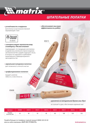 Шпательная лопатка из нержавеющей стали, 100 мм, буковая рукоятка, EFP Matrix 85617 купить в Сургуте