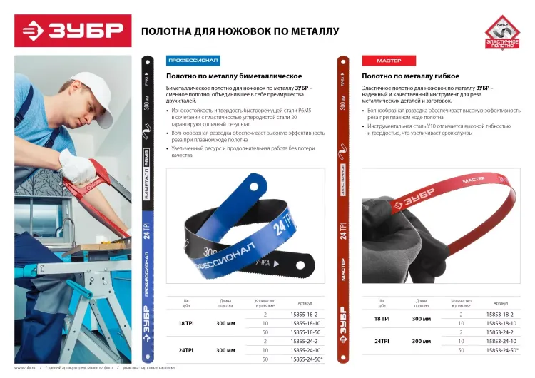 Полотно ЗУБР "МАСТЕР" по металлу 24 TPI  (шаг 1.0мм), Универсальное, 10шт 15853-24-10 купить в Сургуте