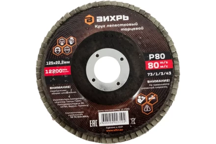 Круг лепестковый торцевой Вихрь 125х22,2 мм, Р80 73/1/3/43 купить в Сургуте