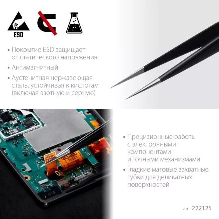 Пинцеты антистатические 222125 купить в Сургуте