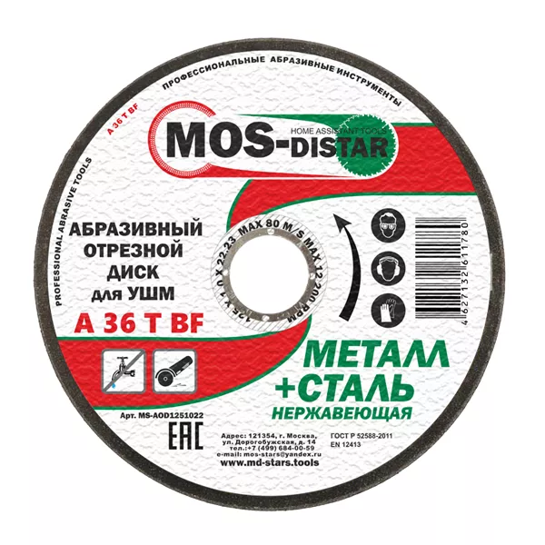 Абразивный отрезной диск по металлу 125*1.6*22.23 (уп.25шт) купить в Сургуте