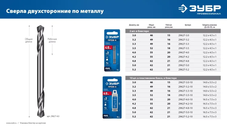 ЗУБР Профессионал 4.0х55мм, Сверло двухстороннее по металлу Проф-А, сталь Р6М5, класс А купить в Сургуте