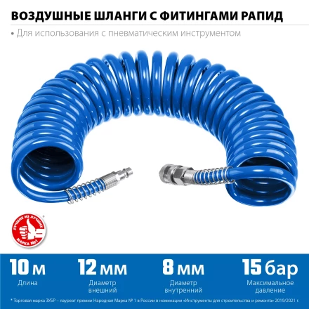 ЗУБР 10 м, 8 х 12 мм, 15 бар, воздушный спиральный шланг с фитингами рапид, Профессионал (6472-10) купить в Сургуте