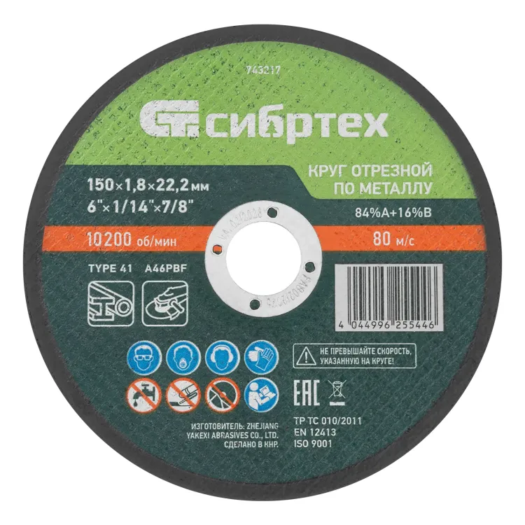 Круг отрезной по металлу, 150 х 1,8 х 22,2 мм, 84%A+16%B// Сибртех 743217 купить в Сургуте