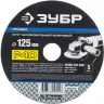 Круг шлифовальный ЗУБР "ПРОФИ" фибровый, для УШМ, P40, 125х22мм, 5 листов 35585-125-040 купить в Сургуте