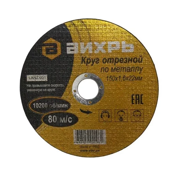 Круг отрезной по металлу 150х1,2х22 мм Вихрь купить в Сургуте