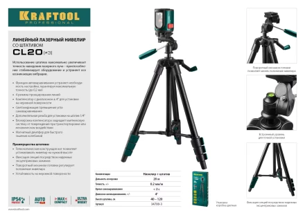 Нивелир лазерный линейный CL-20, сверхъяркий, KRAFTOOL 34700-3, штатив (35-110см), чехол, 20м, IP54, точн. 0,2 мм/м 34700-3 купить в Сургуте