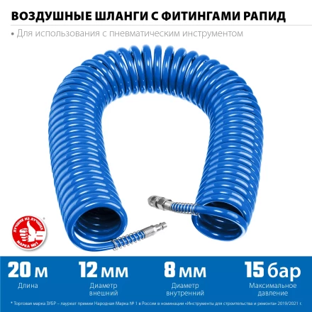 ЗУБР 20 м, 8 х 12 мм, 15 бар, воздушный спиральный шланг с фитингами рапид, Профессионал (6472-20) купить в Сургуте