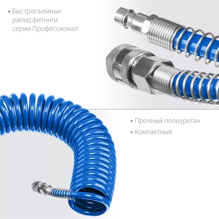 ЗУБР 20 м, 8 х 12 мм, 15 бар, воздушный спиральный шланг с фитингами рапид, Профессионал (6472-20) купить в Сургуте