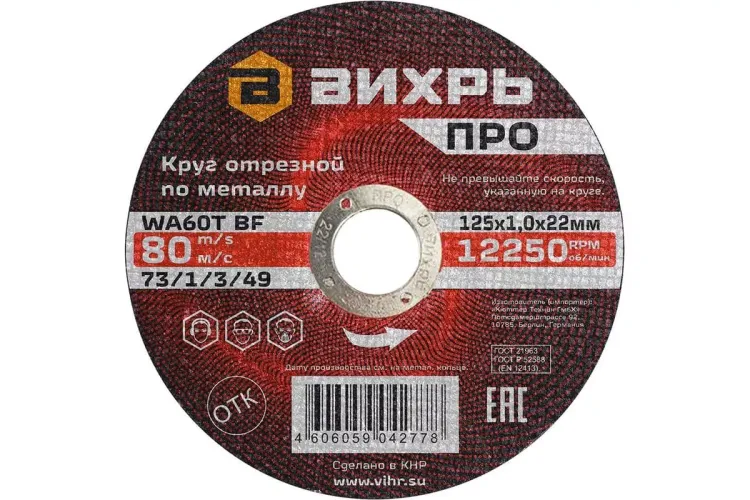 Круг отрезной по металлу Вихрь ПРО 125х1,0х22 мм 73/1/3/49 купить в Сургуте