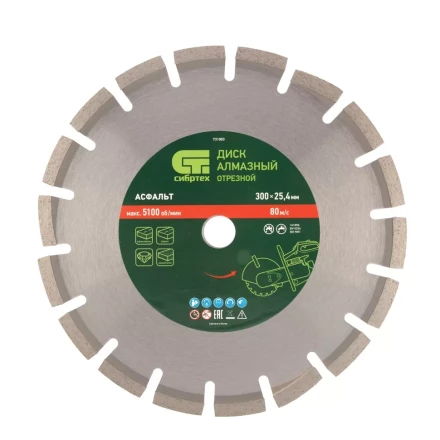 Диск алмазный Сибртех 300 х 25.4 мм, &quot;Асфальт&quot;, сухой/мокрый рез 731003 купить в Сургуте