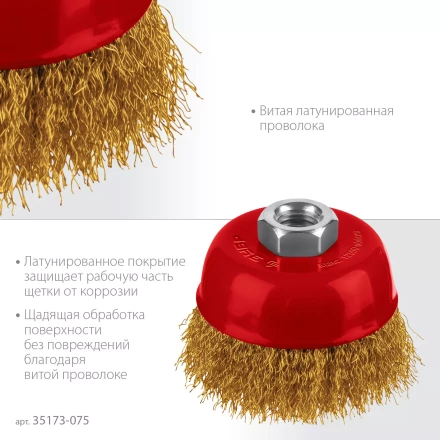 ЗУБР 75хМ14 щетка чашечная для УШМ, витая стальная латунированная проволока 0.3 мм, посад. М14 (35173-075) купить в Сургуте