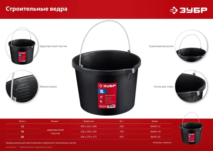 ЗУБР 16 л, ударопрочный пластик, с носиком, строительное ведро (06093-16) купить в Сургуте