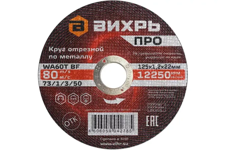 Круг отрезной по металлу Вихрь ПРО 125х1,2х22 мм 73/1/3/50 купить в Сургуте