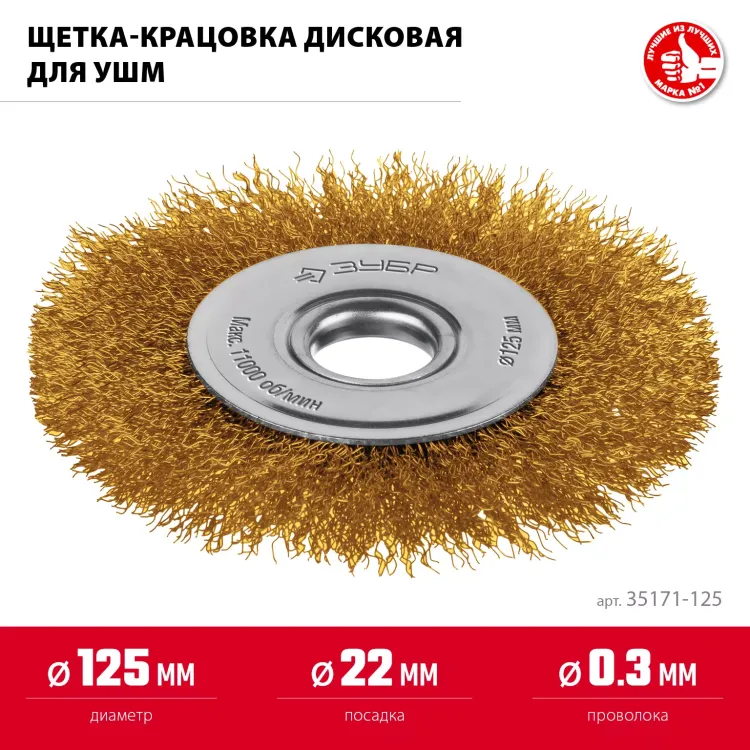 ЗУБР 125х22 мм щетка дисковая для УШМ, витая стальная латунированная проволока 0.3 мм, посад. 22 мм (35171-125) купить в Сургуте